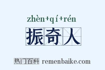 振奇人是什么意思的图片